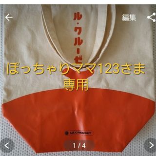 ルクルーゼ(LE CREUSET)のルクルーゼバック　大　他2点(トートバッグ)