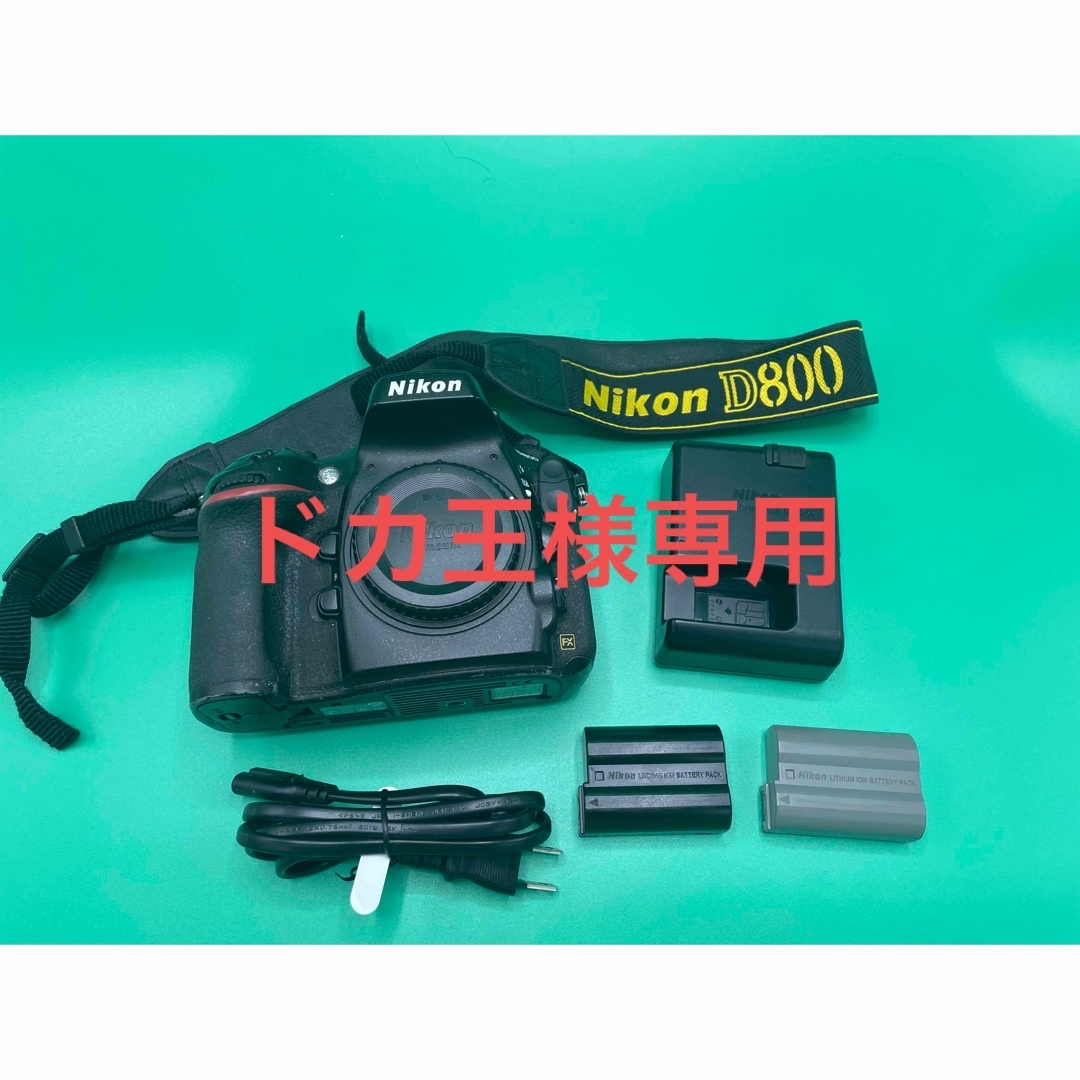 Nikon D800 + 純正バッテリー2 チャージャー
