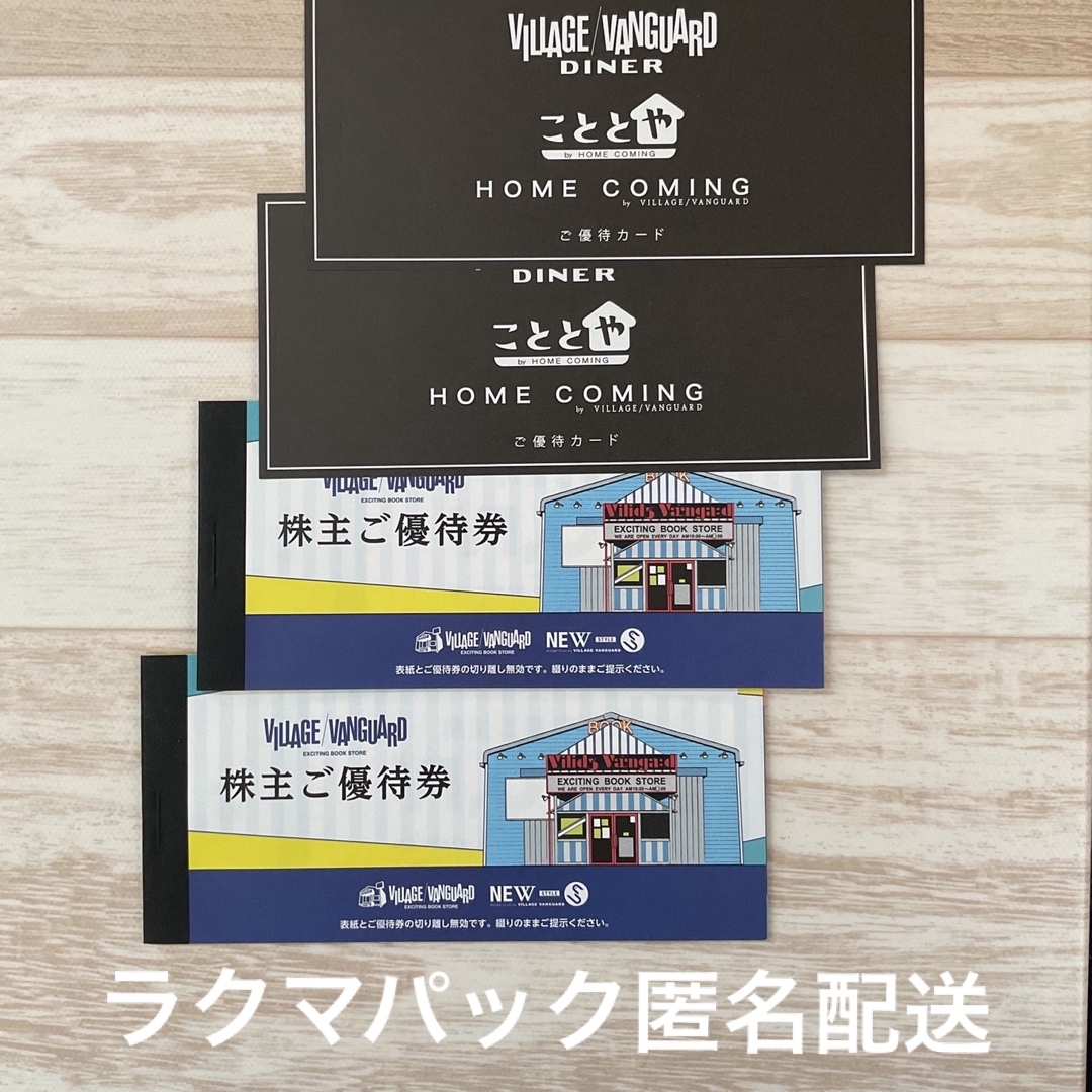 く日はお得♪ ヴィレッジヴァンガード 株主優待 2 冊 24000円分