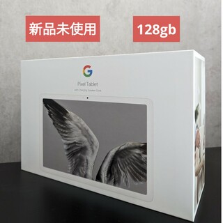 グーグル(Google)の新品 Google Pixel Tablet 充電スピーカー Porcelain(タブレット)