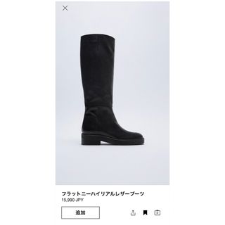 ザラ(ZARA)の期間限定限定値下げ！ZARA フラットニーハイリアルレザーブーツ(ブーツ)