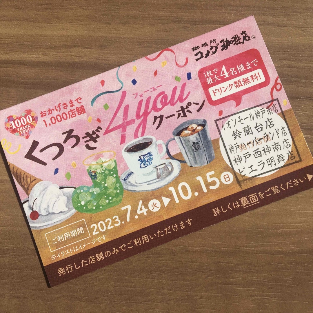 コメダ珈琲 くつろぎ4youクーポン 4名までドリンク無料 神戸 10/15までの通販 by ZIG LABO｜ラクマ