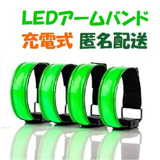 新品 ２本セット 充電式 LED アームバンド 夜間 ランニング グリーン(その他)