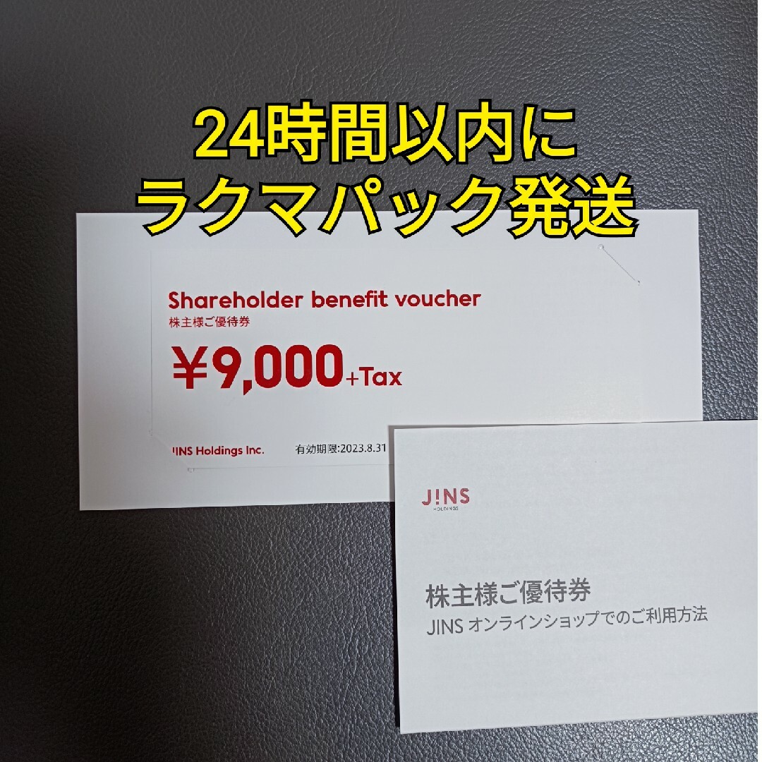 【5000円相当】JINS 株主優待チケット