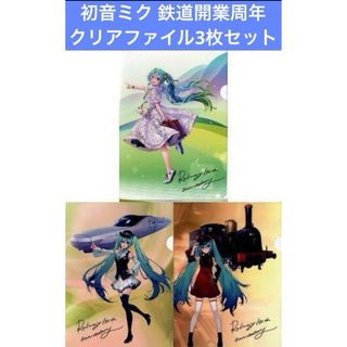 初音ミク 鉄道開業150周年 クリアファイル3枚セット(クリアファイル)