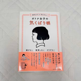 相手もよろこぶ　私もうれしいオトナ女子の気くばり帳 媚びない・無理しない・さりげ(人文/社会)