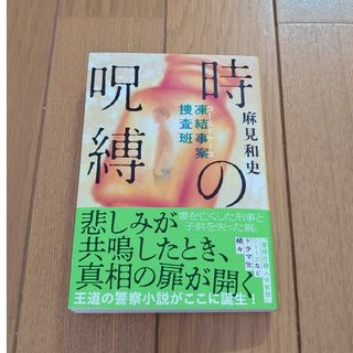 ブンシュンブンコ(文春文庫)の麻見和史　新刊　「時の呪縛 凍結事案捜査班」(文学/小説)