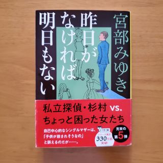 ブンゲイシュンジュウ(文藝春秋)の昨日がなければ明日もない(その他)