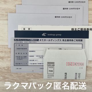 ヨンドシー(4℃)のヨンドシー　4℃  株主優待　6000円分(ショッピング)