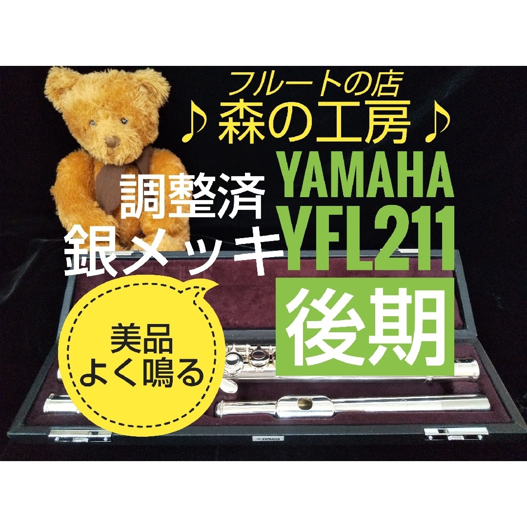 ♪森の工房♪ よく鳴る美品‼️銀メッキ‼️ヤマハフルートYFL211後期 E