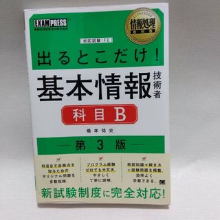 情報処理教科書 出るとこだけ!基本情報技術者[科目B]第3版(資格/検定)