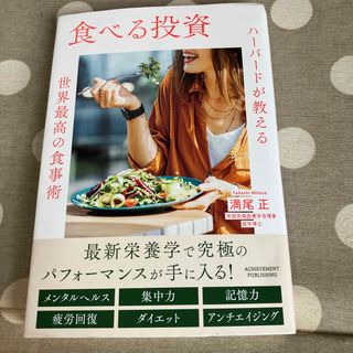 食べる投資　ハーバードが教える世界最高の食事術(ビジネス/経済)