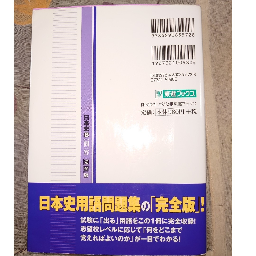 日本史Ｂ一問一答 完全版 ２ｎｄ　ｅｄｉｔ エンタメ/ホビーの本(その他)の商品写真