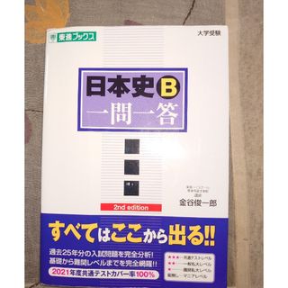 日本史Ｂ一問一答 完全版 ２ｎｄ　ｅｄｉｔ(その他)