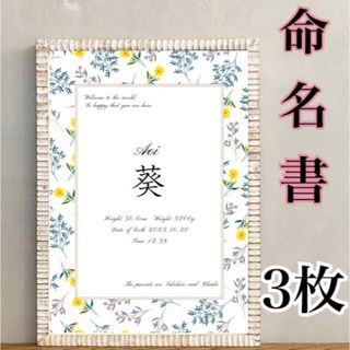 命名書　3枚　厚口上質用紙(命名紙)