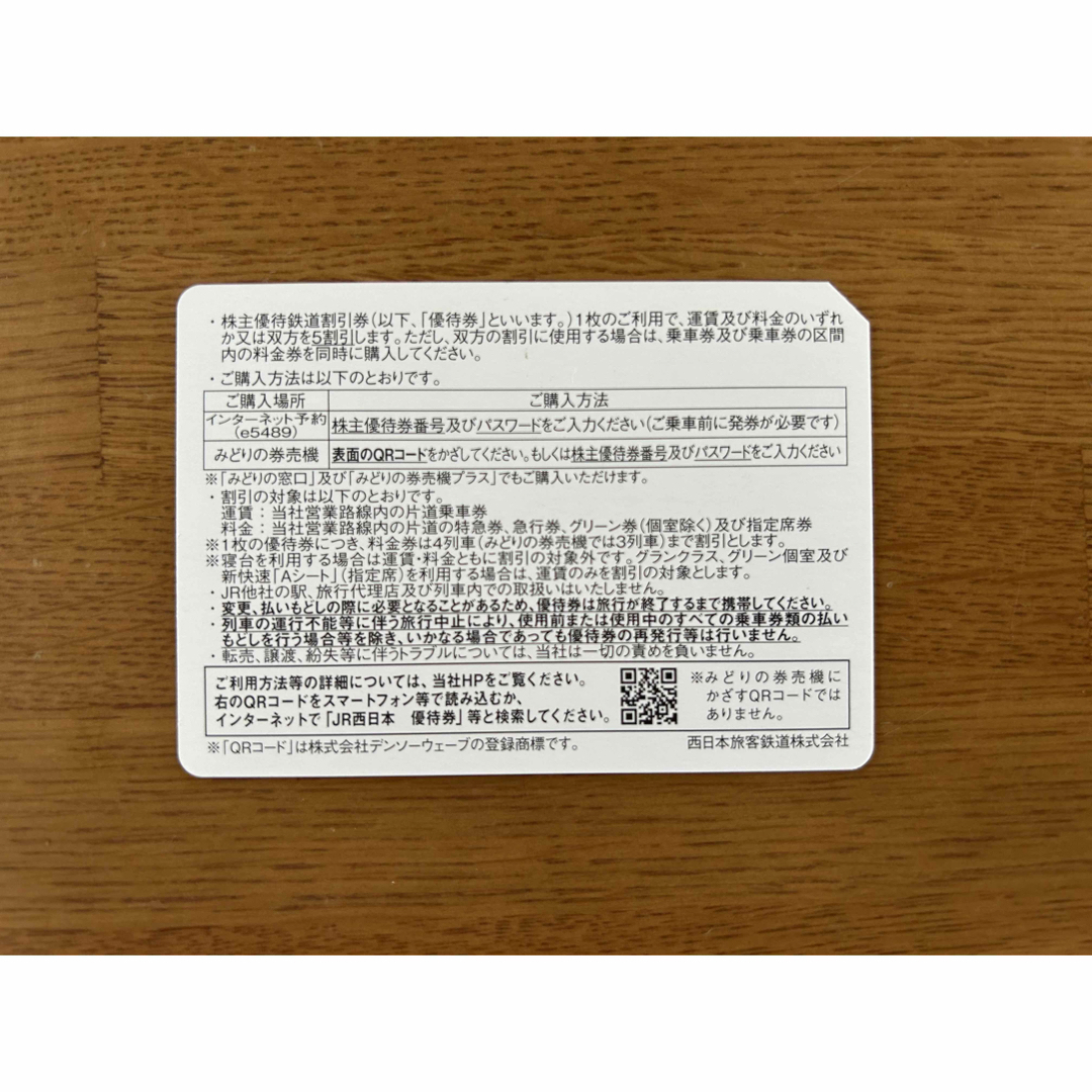 JR西日本　株主優待鉄道割引券　4枚 チケットの乗車券/交通券(鉄道乗車券)の商品写真