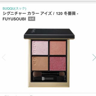 スック(SUQQU)のSUQQU シグニチャーカラーアイズ120 冬薔薇 -FUYUSOUBI(アイシャドウ)