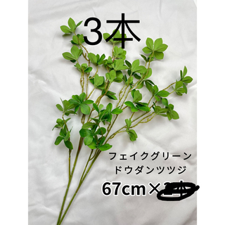 ドウダンツツジ　フェイクグリーン　観葉植物　造花　67cm×2本セット(ドライフラワー)