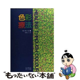 【中古】 色彩療法/フレグランスジャーナル社/テオ・ギンベル(その他)