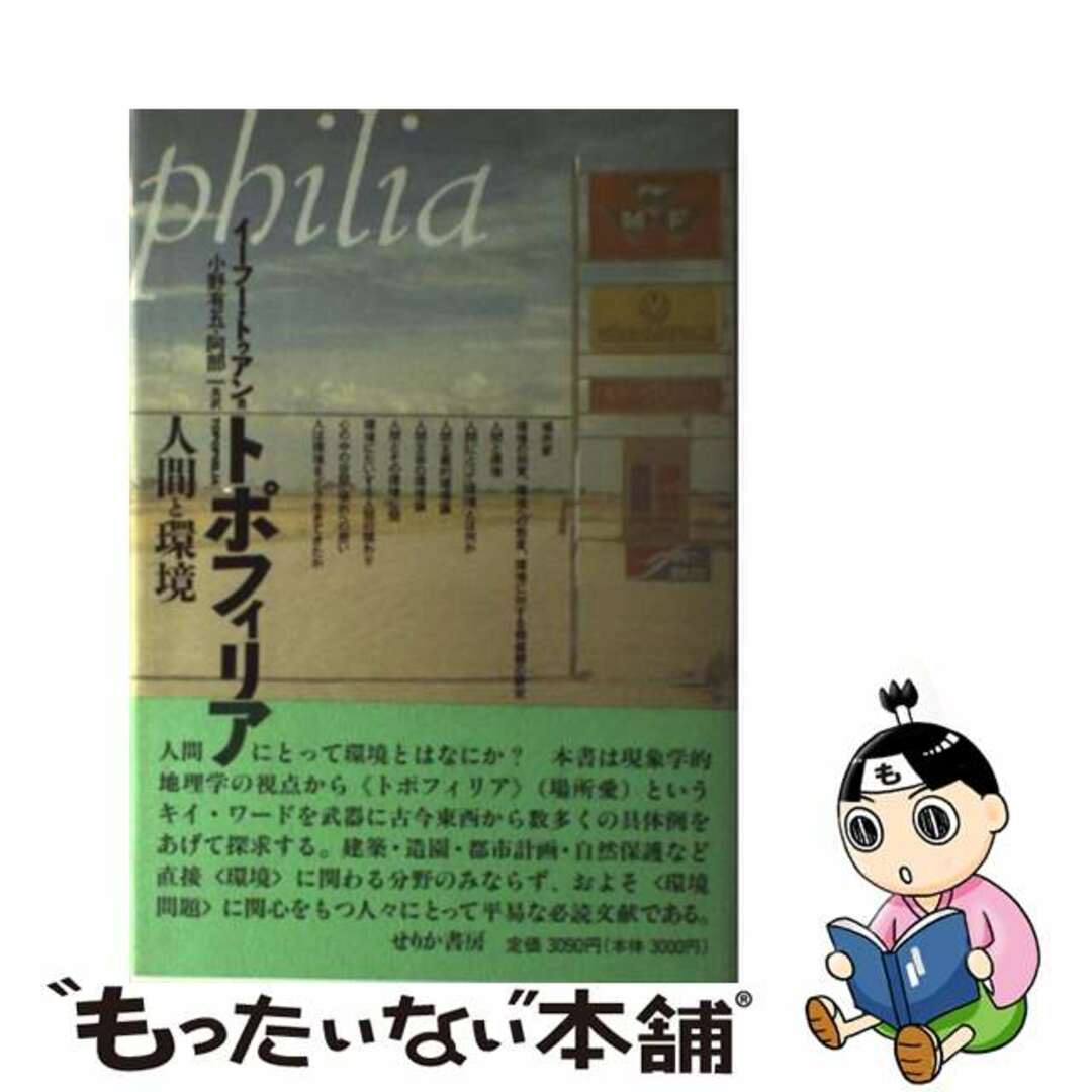 【中古】 トポフィリア 人間と環境/せりか書房/イーフー・トゥアン エンタメ/ホビーの本(人文/社会)の商品写真