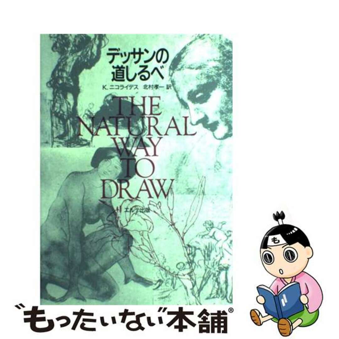 デッサンの道しるべ 新装版/エルテ出版/キモン・ニコライデス