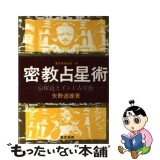 【中古】 密教占星術 宿曜道とインド占星術/東京美術/矢野道雄(その他)