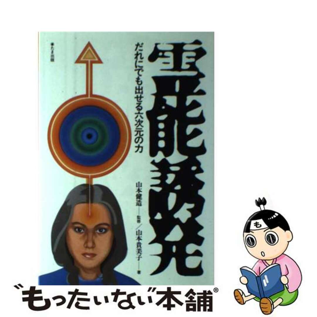 タマシユツパンページ数霊能誘発 だれにでも出せる六次元の力/たま出版/山本貴美子