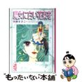 【中古】 魔女に白い花束を/コミックス/曽祢まさこ