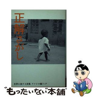 【中古】 正解さがし 世界を旅する詩集アフリカ編/林檎プロモーション/ヒデ(アート/エンタメ)