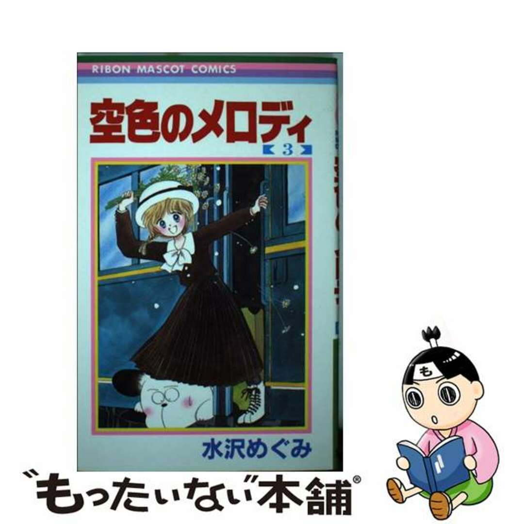 【中古】 空色のメロディ ３/集英社/水沢めぐみ | フリマアプリ ラクマ