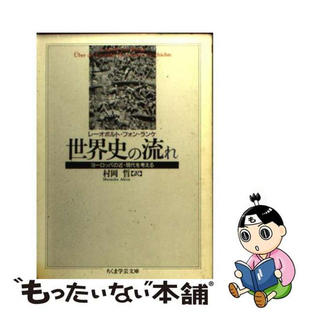 【中古】 世界史の流れ/筑摩書房/レオポルト・フォン・ランケ エンタメ/ホビーの本(人文/社会)の商品写真
