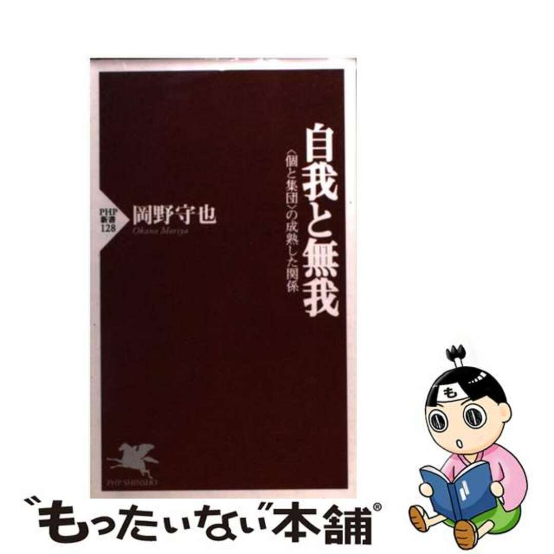 【中古】 自我と無我 〈個と集団〉の成熟した関係/PHP研究所/岡野守也 エンタメ/ホビーの本(人文/社会)の商品写真