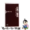 【中古】 自我と無我 〈個と集団〉の成熟した関係/PHP研究所/岡野守也