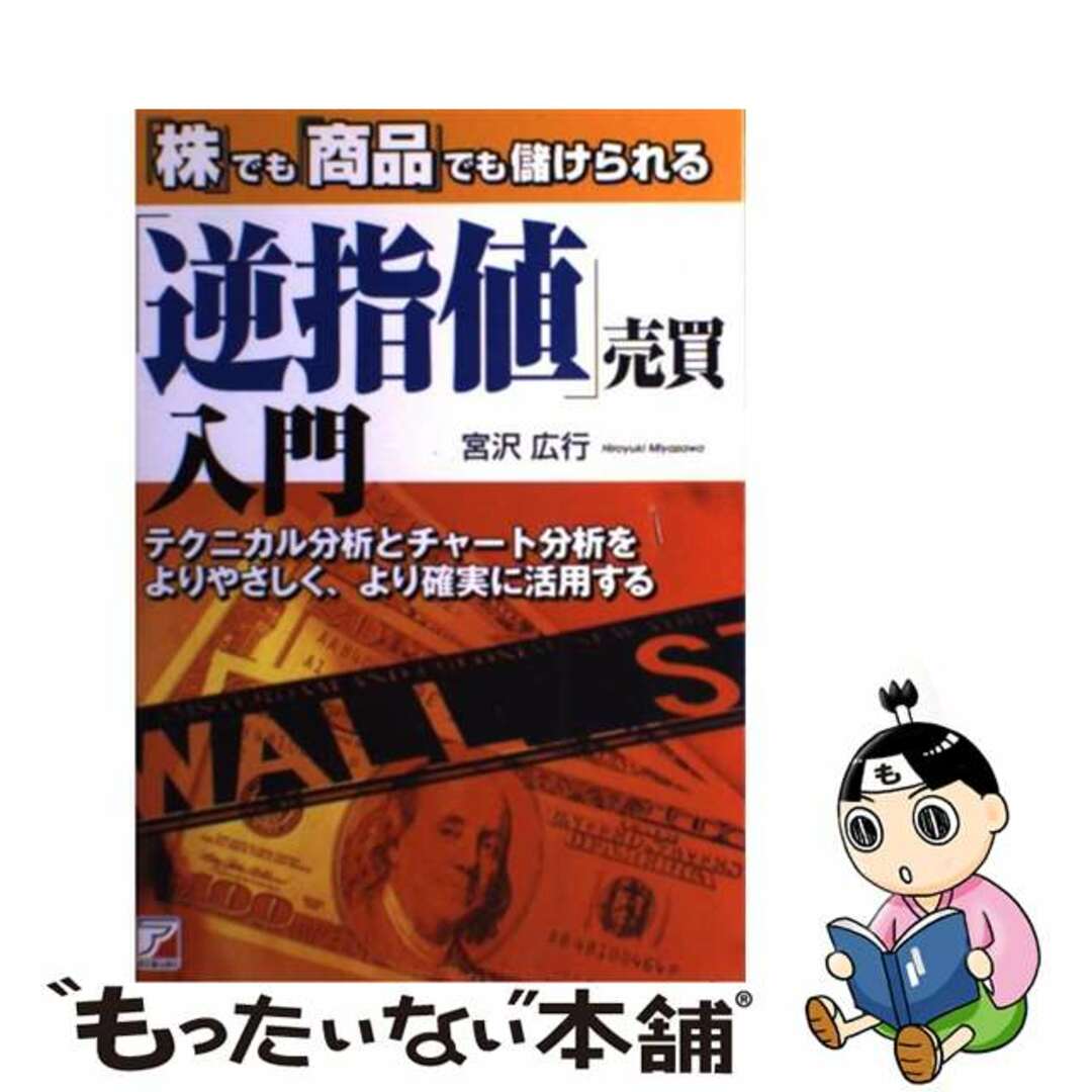 芸能人愛用のルームウェア 【中古】 「株」でも「商品」でも儲けられる/アスカビジネスカレッジ/宮沢広行 「逆指値」売買入門 ビジネス+経済