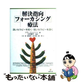 【中古】 解決指向フォーカシング療法 深いセラピーを短く・短いセラピーを深く/金剛出版/バラ・ジェイソン