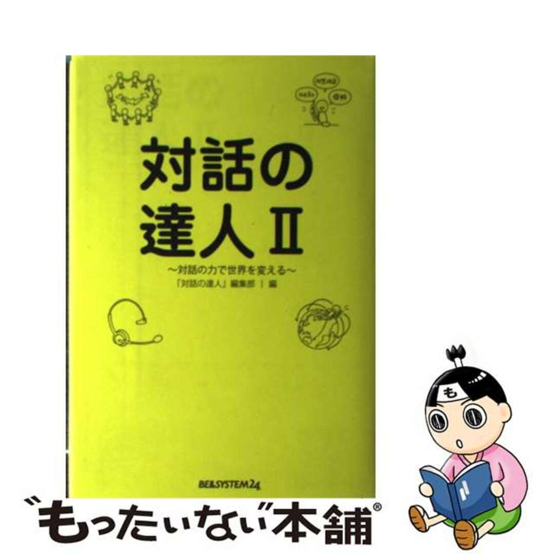 【中古】 対話の達人 ２/スタンダードマガジン/ベルシステム２４ エンタメ/ホビーの本(ビジネス/経済)の商品写真