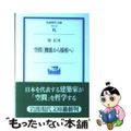 【中古】 空間〈機能から様相へ〉/岩波書店/原広司