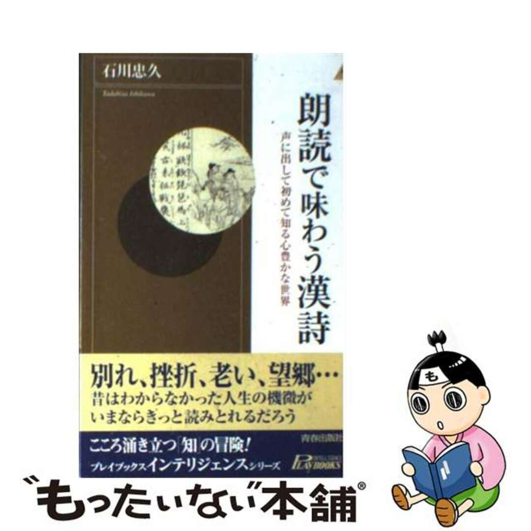 【中古】 朗読で味わう漢詩/青春出版社/石川忠久 エンタメ/ホビーの本(人文/社会)の商品写真