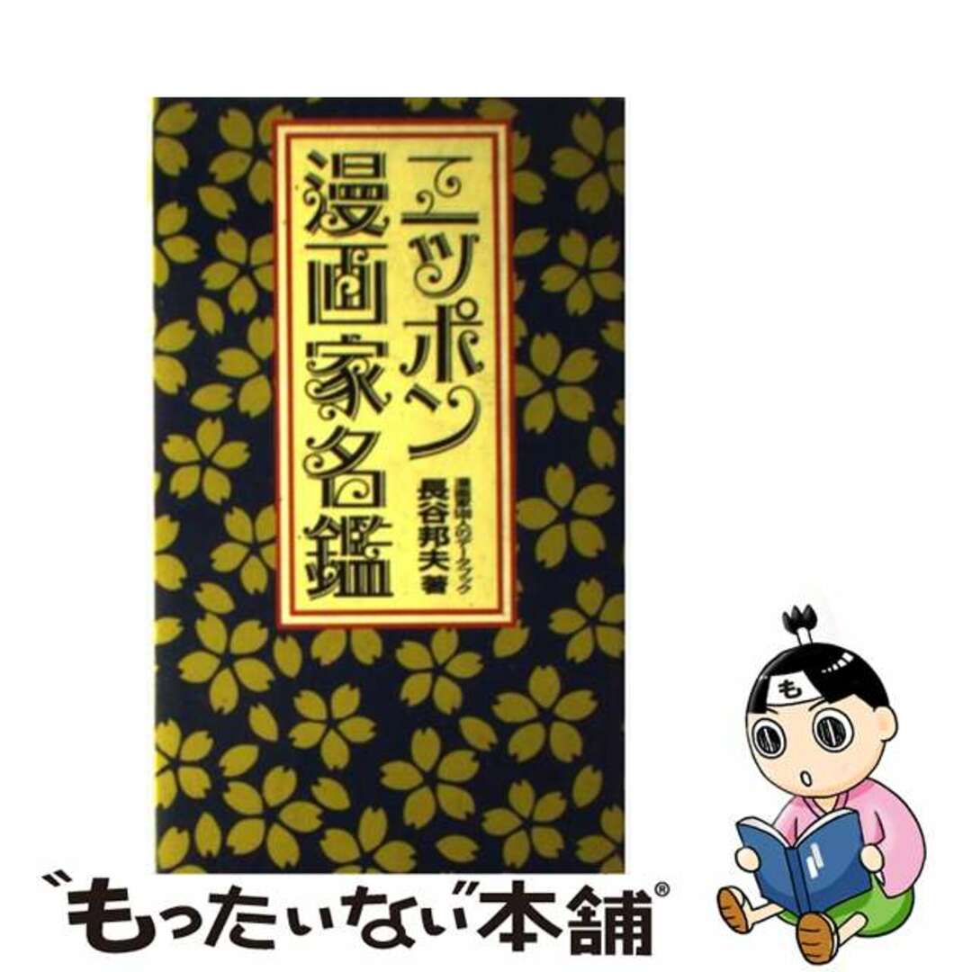 【中古】 ニッポン漫画家名鑑 漫画家500人のデータブック/データハウス/長谷邦夫 エンタメ/ホビーの本(アート/エンタメ)の商品写真