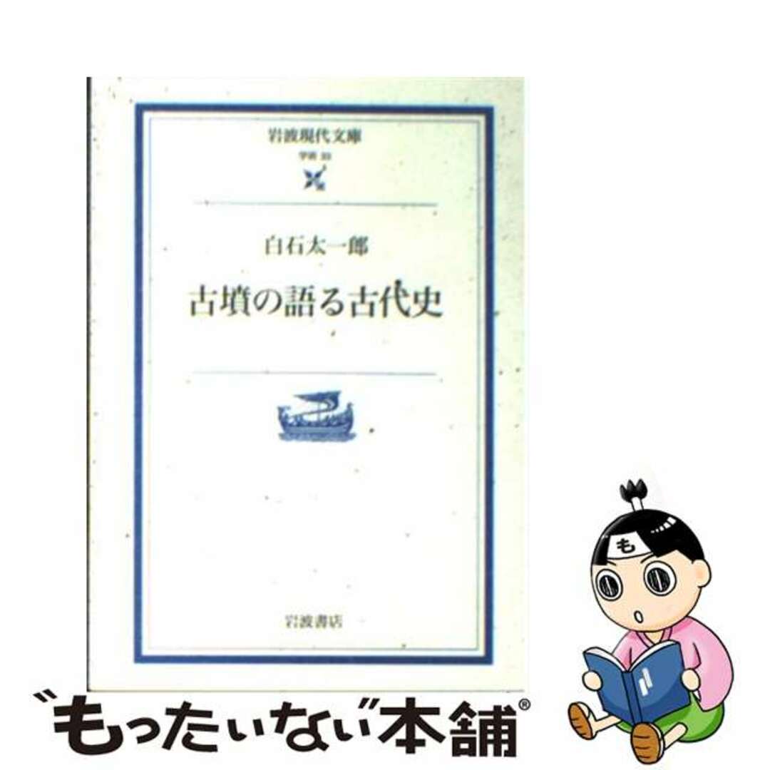 【中古】 古墳の語る古代史/岩波書店/白石太一郎 エンタメ/ホビーの本(人文/社会)の商品写真