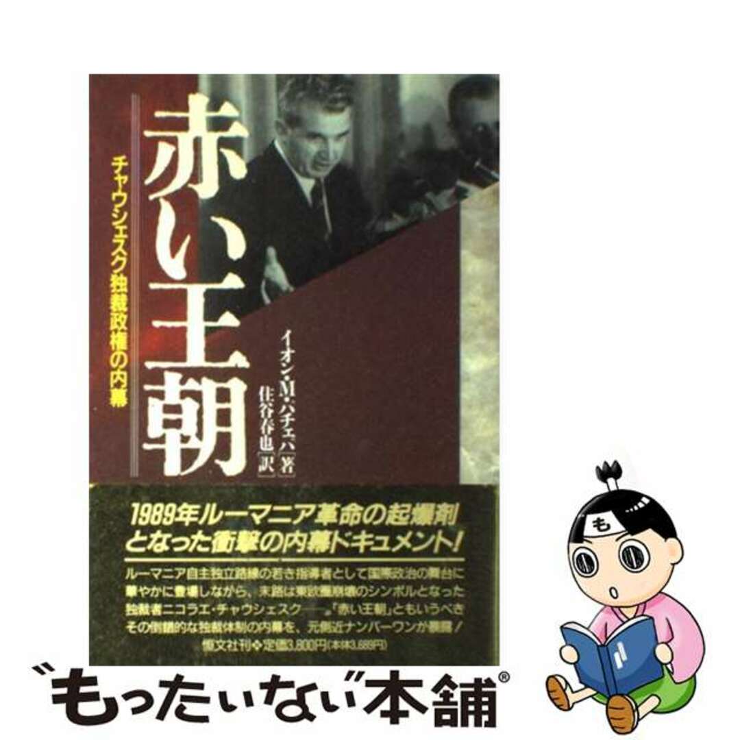 赤い王朝 チャウシェスク独裁政権の内幕-