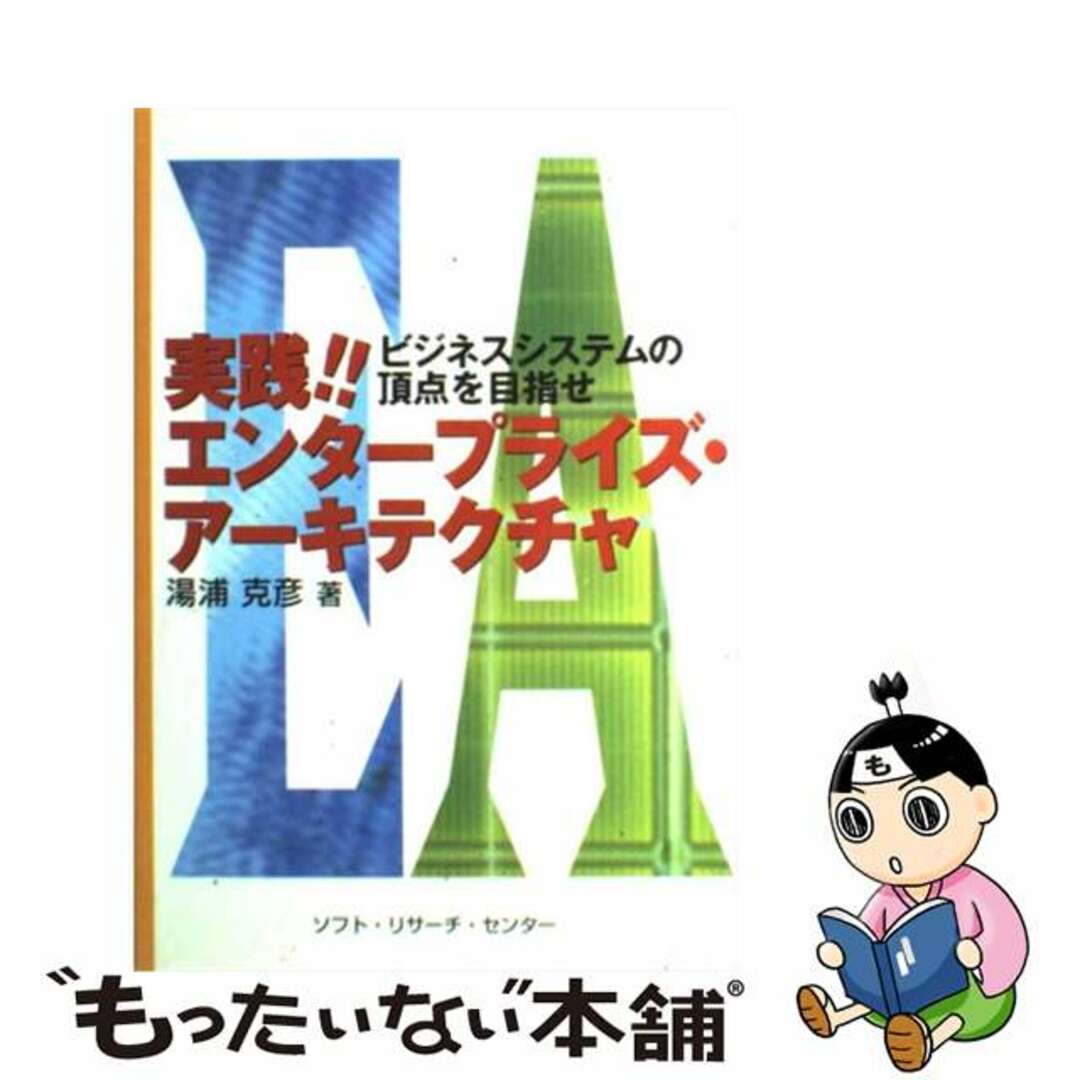 【中古】 実践！！エンタープライズ・アーキテクチャ ビジネスシステムの頂点を目指せ/ソフト・リサーチ・センター/湯浦克彦 エンタメ/ホビーの本(ビジネス/経済)の商品写真