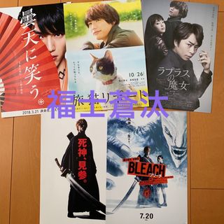 福士蒼汰　映画フライヤー　4作品　５種(印刷物)