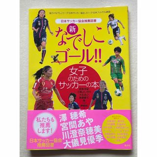 コウダンシャ(講談社)の新なでしこゴ－ル！！ 女子のためのサッカ－の本(趣味/スポーツ/実用)