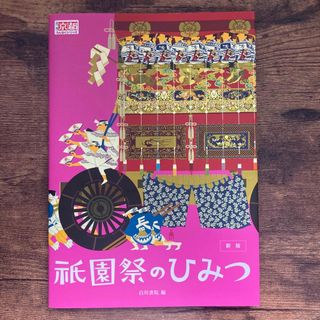 祇園祭のひみつ この１冊で祇園祭のすべてがわかる 新版(人文/社会)