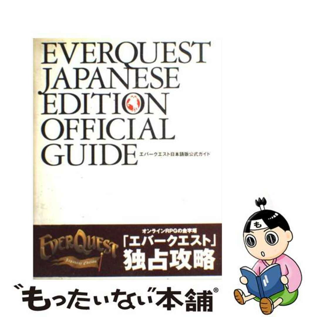 エバークエスト日本語版公式ガイド/ＮＴＴ出版