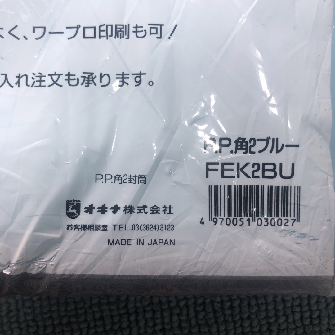 okina(オキナ)の→未使用品〒オキナ 封筒 PPフィルム封筒 角2 ブルー FEK2BU 【1枚】 インテリア/住まい/日用品のオフィス用品(ラッピング/包装)の商品写真