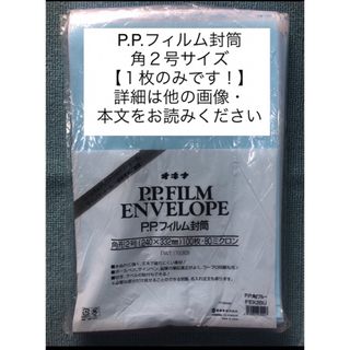 →未使用品〒オキナ 封筒 PPフィルム封筒 角2 ブルー FEK2BU 【1枚】