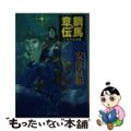 中古】 鋼馬章伝 4/徳間書店/安彦良和の通販 by もったいない