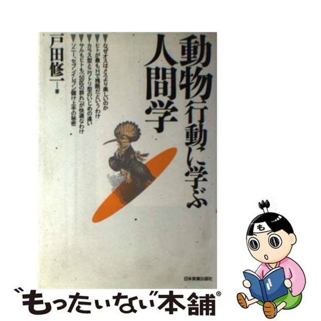 【中古】 動物行動に学ぶ人間学/日本実業出版社/戸田修一 エンタメ/ホビーの本(科学/技術)の商品写真